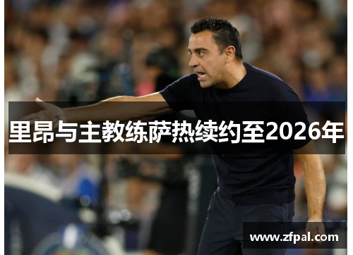 里昂与主教练萨热续约至2026年