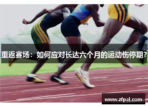 重返赛场：如何应对长达六个月的运动伤停期？