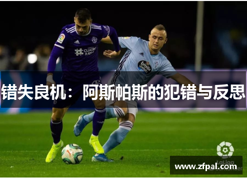 错失良机：阿斯帕斯的犯错与反思