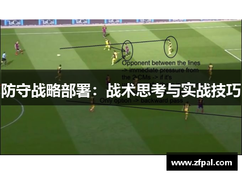 防守战略部署：战术思考与实战技巧