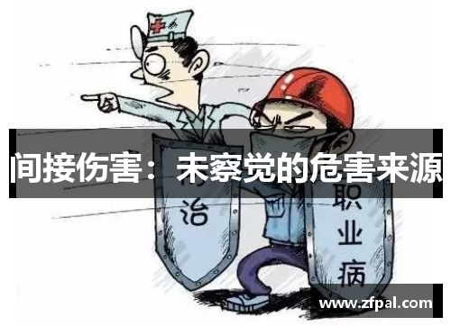 间接伤害：未察觉的危害来源