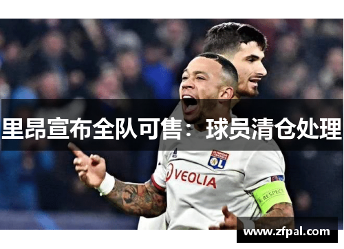 里昂宣布全队可售：球员清仓处理