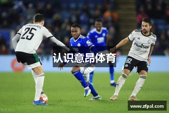 认识意昂体育