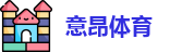 意昂体育